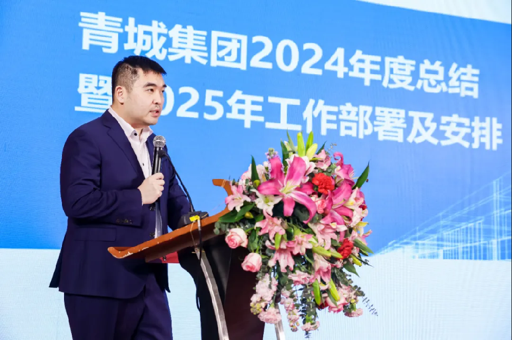 穩中求進提質增效 砥礪奮發同心致遠——青城集團2024年度總結表彰暨迎春年會隆重召開